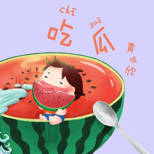 吃瓜背景音乐,跟随吃瓜背景音乐探寻夏日清凉时光