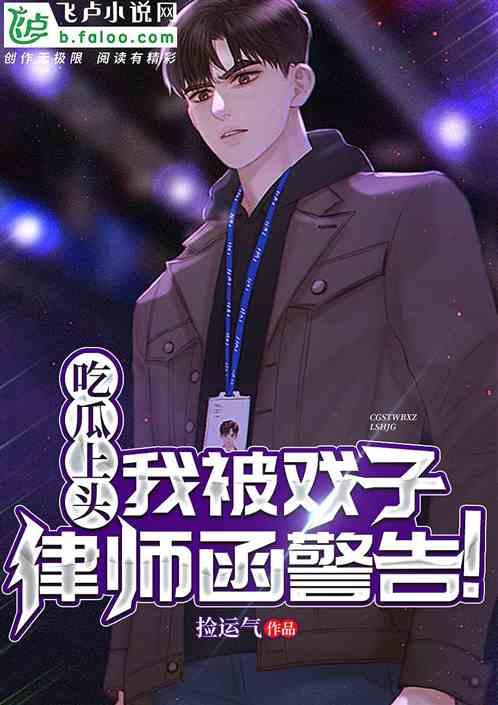 吃瓜青年小说,揭秘娱乐圈背后的秘密与真相