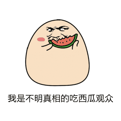 专心吃瓜动图,专心吃瓜的瞬间魅力