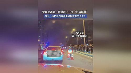 吃瓜群众酒驾,吃瓜群众热议的交通安全警示