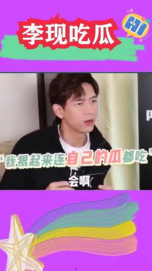 李现吃瓜现场,揭秘娱乐圈幕后风云
